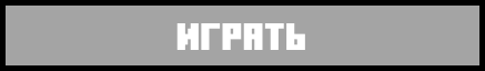 Играть